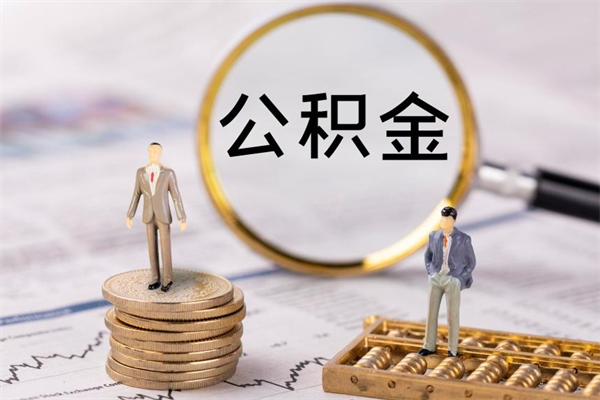 资兴公积金要离职了才能取吗（公积金必须要离职才能取出来了吗?）