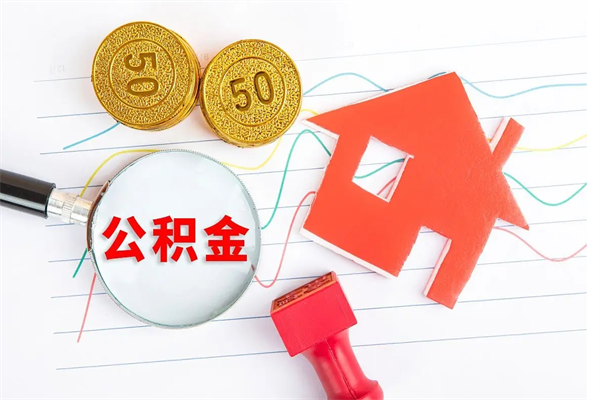 资兴公积金全取手续（全额取住房公积金）