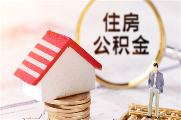 资兴如何取住房公积金（取住房公积金步骤）