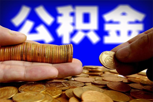 资兴4万公积金取多少（4万公积金能取出来多少）