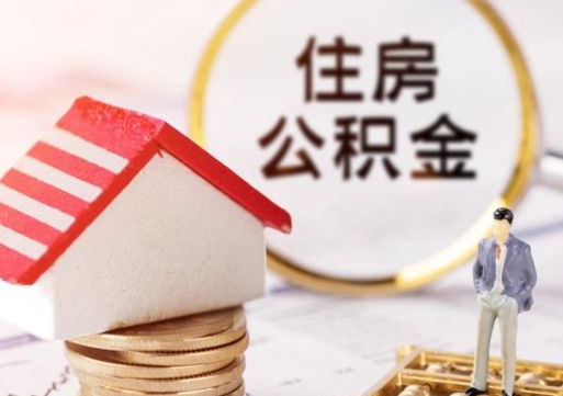 资兴离职后多长时间可以取住房公积金（离职以后多久可以取公积金）