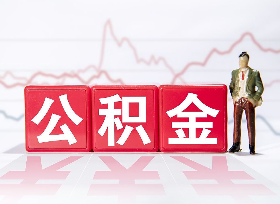 资兴公积金封存取流程（2020公积金封存提取新政策）