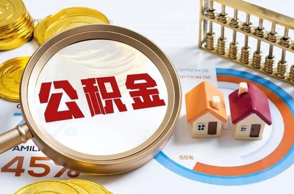 资兴离职了住房公积金还能取吗（离职后公积金还能提取吗）