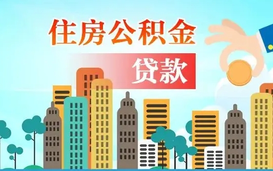 资兴离职后多长时间可以取住房公积金（离职以后多久可以取公积金）