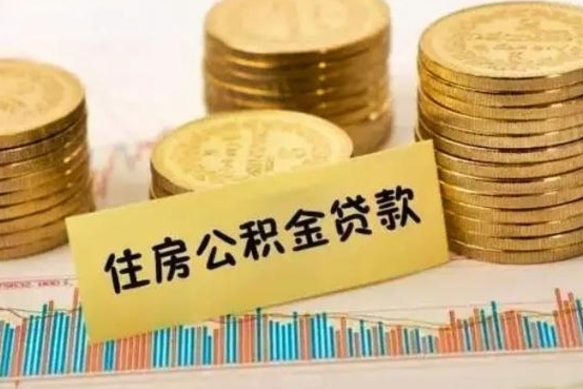 资兴公积金里的钱取出来有什么影响（住房公积金里钱取出来会影响贷款吗）