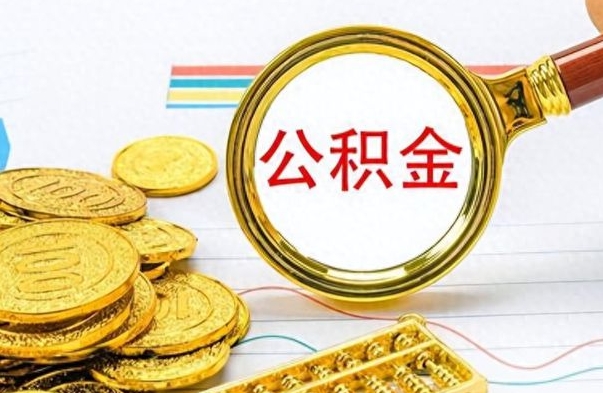 资兴公积金想取出来零花（公积金取出来当零花钱）